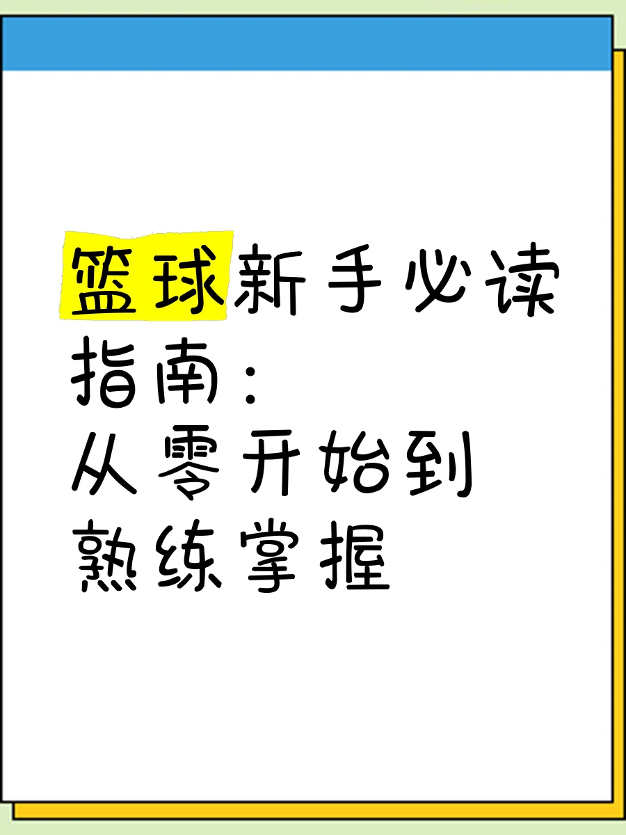 如何制定智能篮球训练计划_1